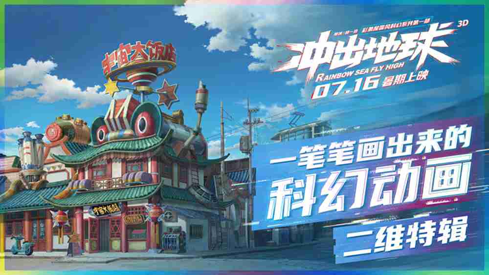 中国二维手绘动画正在衰退！！《冲出地球》画出的科幻国漫