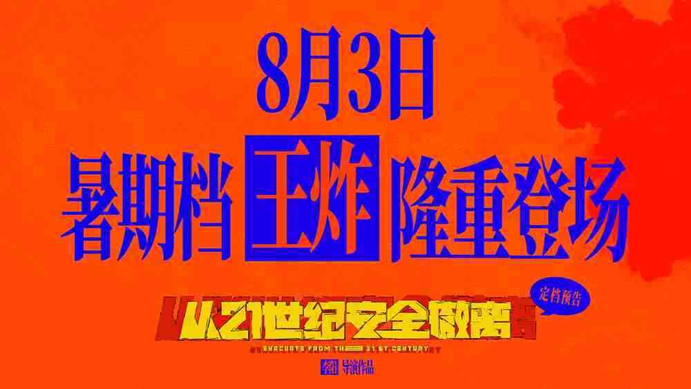 电影《从21世纪安全撤离》定档预告